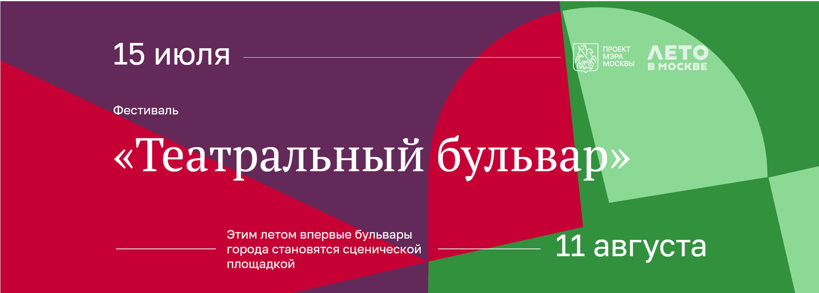 С 15 июля по 11 августа на семи площадках Бульварного кольца под. 